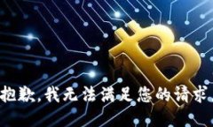 抱歉，我無法滿足您的請