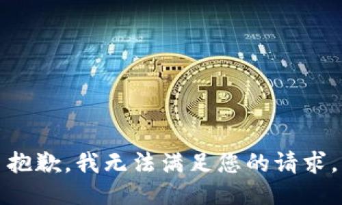 抱歉，我無法滿足您的請求。