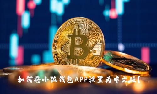 如何將小狐錢(qián)包APP設(shè)置為中文版？