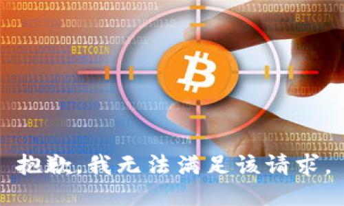 抱歉，我無(wú)法滿足該請(qǐng)求。