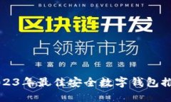 2023年最佳安全數字錢包推