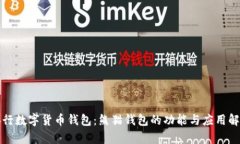 央行數字貨幣錢包：熊貓