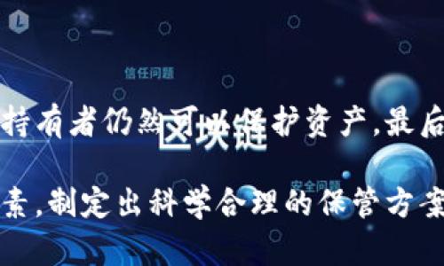   多重加密錢包的優(yōu)勢與選擇指南 / 
 guanjianci 加密錢包,多重簽名,安全性 /guanjianci 

一、多重加密錢包的概念
多重加密錢包，也稱為多重簽名錢包，是一種加密貨幣存儲解決方案，通過要求多個密鑰來完成交易，從而增加安全性。這種錢包的結構可以有效地防止單一故障點（例如丟失私鑰或被盜），因為用戶需要多于一個的私鑰才能進行交易。這種方法提供了一種更為安全的資產保護方式，尤其適合企業(yè)和高凈值個人。

二、多重加密錢包的工作原理
多重加密錢包的工作原理相對簡單。首先，它能夠生成多個密鑰，每個密鑰都可能由不同的持有者擁有。這個錢包的使用通常涉及設置一個閾值，即需要多少個密鑰才能執(zhí)行一筆交易。例如，在一個需要三把鑰匙的錢包中，即使有五把鑰匙，仍然需要至少三把鑰匙被使用才能完成交易。這種方法可以增加資產的安全性，因為即使一個密鑰被暴露，攻擊者也無法完成交易。

三、多重加密錢包的優(yōu)點
多重加密錢包最顯著的優(yōu)點在于其安全性。因為它要求多個密鑰用于交易，所以即使一個密鑰被攻破，攻擊者也無法訪問錢包中的資產。此外，這種錢包還可以設定權限，比如由不同的人共同管理。在企業(yè)環(huán)境中，財務部門可以設置多重簽名來批準大額交易，降低內部風險。

四、選擇多重加密錢包時需要考慮的因素
在選擇多重加密錢包時，需要考慮幾個重要因素。
ol
   listrong安全性：/strong錢包的安全性是首要考慮因素。檢查是否提供高級加密標準以及防止密碼暴力破解的措施。/li
   listrong用戶體驗：/strong錢包的使用界面是否友好，用戶是否容易操作。/li
   listrong支持的加密貨幣：/strong確認錢包支持的幣種是否滿足個人或企業(yè)的需求。/li
   listrong費用：/strong使用該錢包是否會產生費用，費用的高低如何影響總體成本。/li
/ol

五、關于多重加密錢包的常見問題

h4問題一：多重加密錢包的設置過程是怎樣的？/h4
設置一個多重加密錢包可以分為幾個步驟。首先，用戶需要選擇適合的多重簽名錢包提供商并進行注冊。大多數提供商都能在其官網上找到詳細的設置指南。一般來說，用戶在錢包中創(chuàng)建一個新的錢包后，可以自定義密鑰的數量與閾值。例如，用戶可以選擇創(chuàng)建五個公鑰，并設置只需三把鑰匙才能進行交易。
在設置過程中，每個用戶都會獲得一對公鑰與私鑰。私鑰一定要妥善保管，因為只有持有具有簽名權限的私鑰，才能執(zhí)行交易。很多服務都能提供備份和導出私鑰的選項，以防丟失。
最后，用戶需要測試錢包的功能，例如嘗試小額交易，以確保所有設置和操作都正常運作。由于多重加密錢包的復雜性，確保在使用之前熟悉其操作流程至關重要。

h4問題二：多重加密錢包的安全性有多高？/h4
多重加密錢包的安全性取決于幾個因素，包括不同密鑰的持有者、密鑰承擔的風險以及用戶遵循的安全措施。由于其獨特的設計，黑客即使 проникнут в систему и украдут один ключ, им все равно необходимо получить доступ к другим ключам, что значительно увеличивает трудности.
此外，用戶如果對管理自己的密鑰做足準備，并采取額外的安全措施，比如使用硬件錢包、啟用兩步驗證等，將進一步抵御潛在的攻擊。因此，在選擇多重加密錢包時，用戶必須選擇安全性高、業(yè)界口碑好的平臺，以最大程度保證他們資產的安全。

h4問題三：是否所有的加密貨幣都適合存儲在多重加密錢包中？/h4
大多數主流加密貨幣都支持多重加密錢包，但并不是所有加密資產都適合存儲在這類錢包中。常見的加密貨幣，如比特幣、以太坊等，都可以安全存儲于多重簽名錢包中。相較于其他類型的錢包，多重簽名錢包提供了額外的安全保證，適合長期持有和大額交易。
然而，對于一些小型加密貨幣或交易頻繁的資產，持有多重簽名錢包可能會引入不必要的復雜性。在這些情況下，用戶可能更傾向于使用簡單、單簽名的錢包進行日常交易?？傮w而言，用戶應根據自身的資金情況和交易需求選擇合適的存儲方案。

h4問題四：如何管理多重加密錢包中的密鑰？/h4
管理多重加密錢包中的密鑰至關重要，因為密鑰的安全性直接關系到錢包的安全性。首先，用戶應該使用密碼管理工具來生成和存儲這些密鑰，而不是僅僅用紙質記錄或簡單的數字文件。
其次，要定期更新密碼和密鑰并對權限進行審查。如果有新成員加入管理團隊，應重新評估密鑰的分配和安全性。最好是采取措施，確保密鑰的持有者之間沒有相關性，這樣如果某一方的密鑰被泄露，其他密鑰持有者仍然可以保護資產。最后，在切換或丟失密鑰的情況下，咱們要建立備刪機制以確保萬無一失。

總結來說，多重加密錢包是一種具有不足夠靈活性的安全錢包方案，但它在防止詐騙、提升交易透明度等方面的效果卓越。用戶在選擇和管理多重加密錢包時，要根據個人需求，結合企業(yè)、資金以及其他相關因素，制定出科學合理的保管方案。因此，針對多重加密錢包的了解無疑是構建安全數字資產環(huán)境的基石之一。