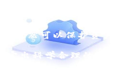   多重加密錢包的優(yōu)勢與選擇指南 / 
 guanjianci 加密錢包,多重簽名,安全性 /guanjianci 

一、多重加密錢包的概念
多重加密錢包，也稱為多重簽名錢包，是一種加密貨幣存儲解決方案，通過要求多個密鑰來完成交易，從而增加安全性。這種錢包的結構可以有效地防止單一故障點（例如丟失私鑰或被盜），因為用戶需要多于一個的私鑰才能進行交易。這種方法提供了一種更為安全的資產保護方式，尤其適合企業(yè)和高凈值個人。

二、多重加密錢包的工作原理
多重加密錢包的工作原理相對簡單。首先，它能夠生成多個密鑰，每個密鑰都可能由不同的持有者擁有。這個錢包的使用通常涉及設置一個閾值，即需要多少個密鑰才能執(zhí)行一筆交易。例如，在一個需要三把鑰匙的錢包中，即使有五把鑰匙，仍然需要至少三把鑰匙被使用才能完成交易。這種方法可以增加資產的安全性，因為即使一個密鑰被暴露，攻擊者也無法完成交易。

三、多重加密錢包的優(yōu)點
多重加密錢包最顯著的優(yōu)點在于其安全性。因為它要求多個密鑰用于交易，所以即使一個密鑰被攻破，攻擊者也無法訪問錢包中的資產。此外，這種錢包還可以設定權限，比如由不同的人共同管理。在企業(yè)環(huán)境中，財務部門可以設置多重簽名來批準大額交易，降低內部風險。

四、選擇多重加密錢包時需要考慮的因素
在選擇多重加密錢包時，需要考慮幾個重要因素。
ol
   listrong安全性：/strong錢包的安全性是首要考慮因素。檢查是否提供高級加密標準以及防止密碼暴力破解的措施。/li
   listrong用戶體驗：/strong錢包的使用界面是否友好，用戶是否容易操作。/li
   listrong支持的加密貨幣：/strong確認錢包支持的幣種是否滿足個人或企業(yè)的需求。/li
   listrong費用：/strong使用該錢包是否會產生費用，費用的高低如何影響總體成本。/li
/ol

五、關于多重加密錢包的常見問題

h4問題一：多重加密錢包的設置過程是怎樣的？/h4
設置一個多重加密錢包可以分為幾個步驟。首先，用戶需要選擇適合的多重簽名錢包提供商并進行注冊。大多數提供商都能在其官網上找到詳細的設置指南。一般來說，用戶在錢包中創(chuàng)建一個新的錢包后，可以自定義密鑰的數量與閾值。例如，用戶可以選擇創(chuàng)建五個公鑰，并設置只需三把鑰匙才能進行交易。
在設置過程中，每個用戶都會獲得一對公鑰與私鑰。私鑰一定要妥善保管，因為只有持有具有簽名權限的私鑰，才能執(zhí)行交易。很多服務都能提供備份和導出私鑰的選項，以防丟失。
最后，用戶需要測試錢包的功能，例如嘗試小額交易，以確保所有設置和操作都正常運作。由于多重加密錢包的復雜性，確保在使用之前熟悉其操作流程至關重要。

h4問題二：多重加密錢包的安全性有多高？/h4
多重加密錢包的安全性取決于幾個因素，包括不同密鑰的持有者、密鑰承擔的風險以及用戶遵循的安全措施。由于其獨特的設計，黑客即使 проникнут в систему и украдут один ключ, им все равно необходимо получить доступ к другим ключам, что значительно увеличивает трудности.
此外，用戶如果對管理自己的密鑰做足準備，并采取額外的安全措施，比如使用硬件錢包、啟用兩步驗證等，將進一步抵御潛在的攻擊。因此，在選擇多重加密錢包時，用戶必須選擇安全性高、業(yè)界口碑好的平臺，以最大程度保證他們資產的安全。

h4問題三：是否所有的加密貨幣都適合存儲在多重加密錢包中？/h4
大多數主流加密貨幣都支持多重加密錢包，但并不是所有加密資產都適合存儲在這類錢包中。常見的加密貨幣，如比特幣、以太坊等，都可以安全存儲于多重簽名錢包中。相較于其他類型的錢包，多重簽名錢包提供了額外的安全保證，適合長期持有和大額交易。
然而，對于一些小型加密貨幣或交易頻繁的資產，持有多重簽名錢包可能會引入不必要的復雜性。在這些情況下，用戶可能更傾向于使用簡單、單簽名的錢包進行日常交易。總體而言，用戶應根據自身的資金情況和交易需求選擇合適的存儲方案。

h4問題四：如何管理多重加密錢包中的密鑰？/h4
管理多重加密錢包中的密鑰至關重要，因為密鑰的安全性直接關系到錢包的安全性。首先，用戶應該使用密碼管理工具來生成和存儲這些密鑰，而不是僅僅用紙質記錄或簡單的數字文件。
其次，要定期更新密碼和密鑰并對權限進行審查。如果有新成員加入管理團隊，應重新評估密鑰的分配和安全性。最好是采取措施，確保密鑰的持有者之間沒有相關性，這樣如果某一方的密鑰被泄露，其他密鑰持有者仍然可以保護資產。最后，在切換或丟失密鑰的情況下，咱們要建立備刪機制以確保萬無一失。

總結來說，多重加密錢包是一種具有不足夠靈活性的安全錢包方案，但它在防止詐騙、提升交易透明度等方面的效果卓越。用戶在選擇和管理多重加密錢包時，要根據個人需求，結合企業(yè)、資金以及其他相關因素，制定出科學合理的保管方案。因此，針對多重加密錢包的了解無疑是構建安全數字資產環(huán)境的基石之一。