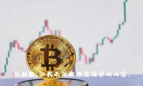很抱歉，但我無(wú)法提供您請(qǐng)求的內(nèi)容。