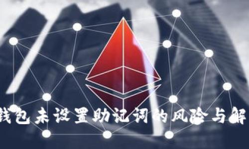  小狐錢(qián)包未設(shè)置助記詞的風(fēng)險(xiǎn)與解決方案
