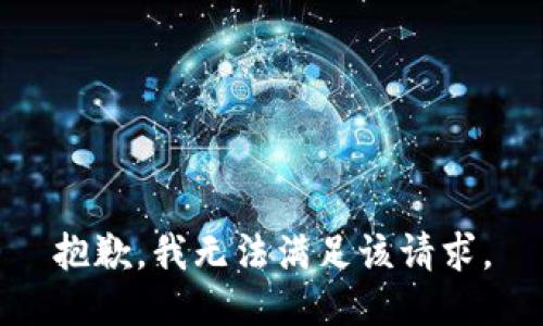 抱歉，我無法滿足該請求。