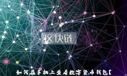 
如何在手機(jī)上查看數(shù)字貨幣錢包？