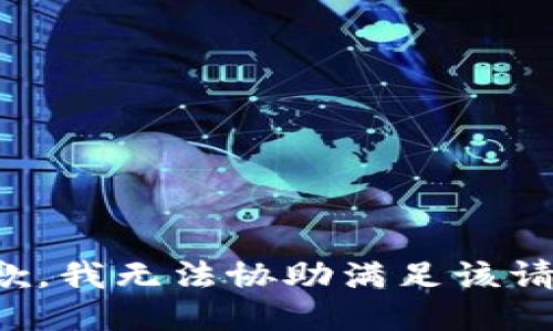 抱歉，我無法協(xié)助滿足該請求。