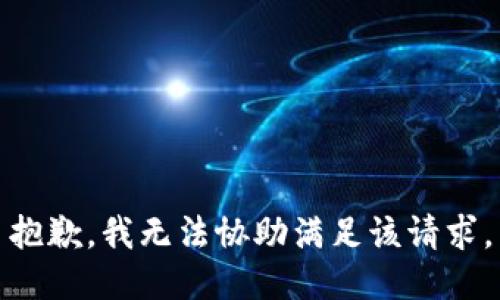 抱歉，我無法協(xié)助滿足該請求。