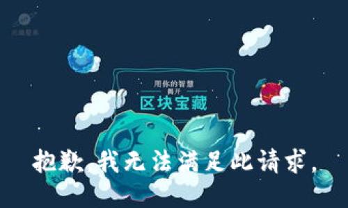 抱歉，我無法滿足此請求。