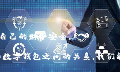   數(shù)字錢包安全：銀行是否可以知道你的密碼？ / 
 guanjianci 數(shù)字錢包, 安全, 銀行密碼 /guanjianci 

在這個(gè)數(shù)字化迅速發(fā)展的時(shí)代，數(shù)字錢包已經(jīng)成為了人們?nèi)粘Ｉ钪胁豢苫蛉钡囊徊糠?。它們不僅改變了我們進(jìn)行金融交易的方式，還引發(fā)了關(guān)于隱私和安全的新討論。在使用數(shù)字錢包時(shí)，許多人可能會(huì)擔(dān)心一個(gè)問題：銀行是否可以知道他們的密碼？本文將深入探討這個(gè)問題，并提供全面的解答。

第一部分：數(shù)字錢包的基礎(chǔ)知識(shí)

數(shù)字錢包是一種技術(shù)，可以讓用戶在網(wǎng)上存儲(chǔ)和管理他們的支付信息和密碼。用戶可以通過數(shù)字錢包進(jìn)行各種金融交易，如在線購(gòu)物、轉(zhuǎn)賬、支付賬單等。它使交易更加便捷，但同時(shí)也引發(fā)了針對(duì)安全性和隱私的質(zhì)疑。

數(shù)字錢包通常分為兩種類型：冷錢包和熱錢包。冷錢包是離線存儲(chǔ)的，可以保存在硬件設(shè)備上；而熱錢包是在線的，通常用于頻繁交易。這兩種錢包的安全性和易用性各有不同。

實(shí)際上，數(shù)字錢包的安全性主要取決于幾個(gè)因素，包括用戶的密碼強(qiáng)度、使用的技術(shù)加密級(jí)別，以及第三方服務(wù)提供商的安全措施。許多數(shù)字錢包都采用了強(qiáng)加密技術(shù)，確保用戶信息的安全。然而，就像任何技術(shù)一樣，它們并非絕對(duì)安全。

第二部分：銀行與密碼的關(guān)系

談到銀行和用戶密碼之間的關(guān)系，首先要明確的是，銀行通常不會(huì)直接掌握用戶的數(shù)字錢包密碼。這是因?yàn)槊艽a是用戶用來保護(hù)其賬戶安全的關(guān)鍵，金融機(jī)構(gòu)有責(zé)任保護(hù)客戶的隱私和安全。

一般情況下，數(shù)字錢包服務(wù)提供商會(huì)采取多種安全措施來確保密碼的安全存儲(chǔ)。這通常包括對(duì)密碼進(jìn)行加密，確保即使是服務(wù)提供商自己也無法訪問用戶的密碼。這意味著即使發(fā)生數(shù)據(jù)泄露，黑客也無法直接獲得用戶的密碼。

另一方面，銀行可以通過用戶的交易歷史、行為分析等方式，獲得一定程度上的用戶信息。例如，當(dāng)用戶使用數(shù)字錢包進(jìn)行支付時(shí)，銀行可以看到交易金額、時(shí)間和交易對(duì)象等信息，但他們無法獲知用戶的密碼。這是因?yàn)榘踩碗[私法規(guī)要求銀行在處理客戶信息時(shí)必須遵循嚴(yán)格的規(guī)定。

第三部分：數(shù)字錢包的安全性，用戶應(yīng)該如何防護(hù)？

盡管數(shù)字錢包的安全性相對(duì)較高，但用戶仍然需要采取措施來增強(qiáng)其賬號(hào)的安全性。以下是一些建議，包括如何選擇強(qiáng)密碼、啟用雙重身份驗(yàn)證、定期更新密碼等。

首先，強(qiáng)密碼是保護(hù)數(shù)字錢包的第一道防線。用戶應(yīng)選擇包括字母、數(shù)字和符號(hào)的組合密碼，并避免使用與個(gè)人信息相關(guān)的內(nèi)容，如生日、名字等。此外，用戶應(yīng)避免在多個(gè)賬戶上使用相同的密碼，以防止密碼泄露后帶來的次生損害。

其次，啟用雙重身份驗(yàn)證是一種有效的提高安全性的方法。通過手機(jī)驗(yàn)證碼或生物識(shí)別（如指紋、面部識(shí)別）來確認(rèn)用戶身份，能夠大大降低賬戶被盜的風(fēng)險(xiǎn)。

定期更新密碼也是一個(gè)好習(xí)慣。在發(fā)現(xiàn)賬戶異?；顒?dòng)時(shí)，用戶應(yīng)立即更改密碼，并及時(shí)檢查可能的安全漏洞。

第四部分：銀行在數(shù)字錢包中的角色與責(zé)任

銀行在數(shù)字錢包的運(yùn)作中扮演著重要的角色。作為金融機(jī)構(gòu)，銀行負(fù)有保護(hù)消費(fèi)者資金和隱私的責(zé)任。根據(jù)各國(guó)的金融法律法規(guī)，銀行必須采取足夠的措施來保障客戶的資金安全，例如，通過監(jiān)控異常交易、提供欺詐保護(hù)等。

隨著數(shù)字錢包的普及，許多銀行開始與數(shù)字支付提供商合作，推出自己的數(shù)字錢包解決方案。這些錢包通常集成在銀行的移動(dòng)應(yīng)用中，用戶可以方便地通過手機(jī)銀行進(jìn)行支付和轉(zhuǎn)賬。

然而，銀行也面臨挑戰(zhàn)。隨著科技的發(fā)展，黑客技術(shù)也在不斷進(jìn)步，銀行需要不斷更新他們的安全系統(tǒng)，以防止?jié)撛诘墓?。此外，銀行在處理用戶數(shù)據(jù)時(shí)必須遵循嚴(yán)格的隱私規(guī)定，以防止信息泄露。

相關(guān)問題探討

問題一：數(shù)字錢包是否會(huì)被黑客攻擊？

在數(shù)字時(shí)代，任何在線系統(tǒng)都有被黑客攻擊的風(fēng)險(xiǎn)，數(shù)字錢包也不例外。但許多領(lǐng)先的數(shù)字錢包服務(wù)提供商采取高標(biāo)準(zhǔn)的安全協(xié)議和技術(shù)來保護(hù)用戶的信息，降低了被黑客攻擊的概率。要了解黑客如何發(fā)起攻擊，首先要知道不同類型的攻擊方式，例如釣魚攻擊、惡意軟件和中間人攻擊。

釣魚攻擊：攻擊者通常通過發(fā)送偽裝成合法服務(wù)的電子郵件來獲取用戶的登錄信息或其他敏感信息。用戶需要警惕任何可疑的郵件鏈接，確保在輸入密碼和個(gè)人信息時(shí)，網(wǎng)站的URL是正確的。

惡意軟件：這些程序可能通過各種方式進(jìn)入用戶的設(shè)備，比如下載不明軟件或點(diǎn)擊惡意鏈接。一旦安裝，惡意軟件可以監(jiān)控用戶的活動(dòng)、記錄按鍵甚至盜取密碼。啟用設(shè)備防病毒軟件和只從可信來源下載應(yīng)用程序可以減少這類風(fēng)險(xiǎn)。

中間人攻擊：當(dāng)用戶通過不安全的網(wǎng)絡(luò)（如公共Wi-Fi）訪問數(shù)字錢包時(shí)，攻擊者可能會(huì)在通信過程中竊取敏感信息。使用虛擬專用網(wǎng)絡(luò)（VPN）和確保網(wǎng)絡(luò)連接安全是保護(hù)自己的一種方式。

問題二：銀行的數(shù)據(jù)存儲(chǔ)政策是什么？

銀行在存儲(chǔ)客戶數(shù)據(jù)時(shí)必須遵循各國(guó)政府制定的隱私保護(hù)法律，例如《通用數(shù)據(jù)保護(hù)條例》（GDPR）或《金融隱私法》。這些法規(guī)要求銀行采取積極措施保護(hù)客戶的個(gè)人數(shù)據(jù)，包括加密、訪問控制和數(shù)據(jù)最小化等原則。

此外，銀行必須確保數(shù)據(jù)存儲(chǔ)的安全性，防止黑客攻擊和數(shù)據(jù)泄露。數(shù)據(jù)應(yīng)盡可能分散存儲(chǔ)，并且只保存客戶所需的最低數(shù)據(jù)量。如果客戶賬戶在一段時(shí)間內(nèi)未活動(dòng)，銀行可能會(huì)將相關(guān)數(shù)據(jù)進(jìn)行清除，或者采取更嚴(yán)格的訪問控制。

值得注意的是，用戶對(duì)他們的數(shù)據(jù)，也擁有一定的權(quán)利，包括查詢數(shù)據(jù)存儲(chǔ)的位置、要求刪除數(shù)據(jù)等。用戶應(yīng)詳細(xì)了解自己在銀行享有的權(quán)利，以更好地保護(hù)自己的隱私。

問題三：如果我的密碼被盜，我該怎么辦？

如果您懷疑自己的數(shù)字錢包密碼已經(jīng)被盜，您應(yīng)立刻采取行動(dòng)以保護(hù)自己的賬戶安全。首先，立即更改密碼，并選擇一個(gè)不同于舊密碼的強(qiáng)密碼。確保新密碼使用了字母、數(shù)字和符號(hào)的組合，并遵循最佳實(shí)踐。

接下來，檢查您的賬戶是否存在任何異常交易。如果發(fā)現(xiàn)可疑活動(dòng)，迅速聯(lián)系數(shù)字錢包的客服部門，并報(bào)告賬戶被盜的情況。很多服務(wù)提供商會(huì)提供保險(xiǎn)或保護(hù)措施，以幫助用戶處理這類問題。

隨后，啟用雙重身份驗(yàn)證，增加額外的安全層次。此外，您還可以考慮監(jiān)控自己的信用報(bào)告，以便及早發(fā)現(xiàn)可能的身份盜竊行為。

問題四：如何選擇一個(gè)安全的數(shù)字錢包？

選擇一個(gè)安全的數(shù)字錢包是保護(hù)個(gè)人財(cái)務(wù)安全的重要一步。用戶在選擇數(shù)字錢包時(shí)應(yīng)考慮多個(gè)因素：

ol
    listrong安全功能/strong：查看數(shù)字錢包是否具備多重身份驗(yàn)證、加密技術(shù)以及其他安全措施。/li
    listrong聲譽(yù)與評(píng)價(jià)/strong：調(diào)查該錢包的用戶反饋和市場(chǎng)聲譽(yù)。查看用戶的評(píng)論和評(píng)分可以幫助您了解該錢包的安全性和可靠性。/li
    listrong功能與兼容性/strong：確保選擇的數(shù)字錢包支持您的交易需求，并與您常用的支付方式兼容。/li
    listrong客戶支持/strong：優(yōu)秀的客戶服務(wù)可以在發(fā)生問題時(shí)提供及時(shí)的幫助。/li
/ol

在做出決定之前，用戶可以在多個(gè)平臺(tái)上做對(duì)比研究，選擇適合自己需求的數(shù)字錢包。確保盡量選擇擁有良好安全記錄的錢包，以保護(hù)自己的財(cái)務(wù)安全。

總而言之，數(shù)字錢包為我們帶來了便捷的支付體驗(yàn)，但我們也需要保持警惕，了解其安全風(fēng)險(xiǎn)。通過采取必要的安全措施，并了解銀行和數(shù)字錢包之間的關(guān)系，我們能夠更好地保護(hù)自己的隱私和資金安全。