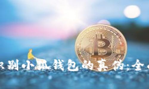 如何識別小狐錢包的真?zhèn)危喝嬷改?></h3>
<p>在應(yīng)用市場中，用戶可以通過以下幾種方式識別小狐錢包的真?zhèn)危?/p>
<ul>
    <li><strong>官方開發(fā)者信息：</strong>在下載頁面，用戶應(yīng)查看軟件提供商的信息。官方的小狐錢包通常會標明其開發(fā)公司的名稱，而假冒版本往往會使用模糊或不詳?shù)男畔ⅰ?/li>
    <li><strong>版本更新記錄：</strong>合法的應(yīng)用會定期進行更新，以修復(fù)問題和增強安全性。用戶應(yīng)關(guān)注小狐錢包的更新記錄，假冒應(yīng)用往往沒有更新或更新日志不規(guī)范。</li>
    <li><strong>查看用戶評價：</strong>在應(yīng)用市場中，用戶可以仔細查看應(yīng)用的使用評價。真是的用戶反饋會提供更真實的使用體驗，而假冒產(chǎn)品的評價可能存在大量水軍評論或過于夸大的內(nèi)容。</li>
</ul>
<p>總之，在應(yīng)用市場下載小狐錢包時，用戶需要提高警惕，仔細核對相關(guān)信息，以避免陷入假冒產(chǎn)品的陷阱。</p>

<h3>如果已經(jīng)下載了小狐錢包，但是懷疑其真?zhèn)?，我該怎么辦？</h3>
<p>如果用戶已經(jīng)下載了小狐錢包并對其真?zhèn)萎a(chǎn)生了懷疑，建議采取以下步驟：</p>
<ul>
    <li><strong>及時卸載應(yīng)用：</strong>如果懷疑該應(yīng)用是假的，最安全的做法是立即卸載。用戶不應(yīng)再使用該應(yīng)用進行任何交易或輸入個人信息。</li>
    <li><strong>查看后臺活動：</strong>用戶可以通過設(shè)備的設(shè)置查看該應(yīng)用的后臺活動情況。如果發(fā)現(xiàn)異常登錄記錄或數(shù)據(jù)泄露，應(yīng)考慮更改相關(guān)的密碼。</li>
    <li><strong>安全掃描：</strong>安裝并運行可靠的安全軟件，掃描設(shè)備以檢測隱患和惡意程序。</li>
    <li><strong>舉報應(yīng)用：</strong>如果確認該應(yīng)用是假的，用戶應(yīng)及時向應(yīng)用市場及相關(guān)機構(gòu)舉報，以便保護其他用戶的權(quán)益。</li>
</ul>
<p>最后，保持警惕并不斷學(xué)習(xí)網(wǎng)絡(luò)安全知識，將有助于減少虛假應(yīng)用對用戶的威脅。</p>

<h3>如何保護個人信息避免被假冒錢包獲取？</h3>
<p>在使用數(shù)字錢包的過程中，保護個人信息非常重要，以下是一些實用的方法：</p>
<ul>
    <li><strong>安全密碼設(shè)置：</strong>使用復(fù)雜且唯一的密碼，不與其他賬戶重復(fù)，并定期更換。避免使用生日、電話號碼等易被猜測的信息。</li>
    <li><strong>啟用雙重認證：</strong>如果小狐錢包支持雙重認證功能，建議用戶務(wù)必啟用，以增加賬戶的安全性。</li>
    <li><strong>小心釣魚網(wǎng)站：</strong>登錄時確保是在官方的網(wǎng)站上，不要點擊來自不明來源的鏈接，以防被釣魚網(wǎng)站冒充。</li>
    <li><strong>定期監(jiān)控賬戶：</strong>定期檢查小狐錢包的交易記錄和賬戶狀態(tài)，如發(fā)現(xiàn)可疑交易，應(yīng)立即采取措施。</li>
</ul>
<p>通過采取這些保護措施，用戶可以更好地保護自己的個人信息，避免受到假冒小狐錢包的潛在損害。</p>

<h3>假冒小狐錢包給用戶帶來的影響是什么？</h3>
<p>使用假冒小狐錢包可能會給用戶帶來嚴重的后果，包括：</p>
<ul>
    <li><strong>財產(chǎn)損失：</strong>假冒錢包可能會竊取用戶的數(shù)字貨幣或泄露金融信息，導(dǎo)致財產(chǎn)直接損失。</li>
    <li><strong>個人信息泄露：</strong>用戶在使用假冒錢包時可能會 inadvertently 輸入敏感信息，導(dǎo)致個人信息被盜取。</li>
    <li><strong>心理負擔(dān)：</strong>被詐騙后，用戶可能會產(chǎn)生焦慮、恐慌等負面情緒。此外，用戶的信用記錄也可能受到影響。</li>
    <li><strong>時間成本：</strong>處理被冒用情況所需的時間和精力也是一種損失，用戶在被騙后需要花費大量時間向相關(guān)機構(gòu)求證和追討損失。</li>
</ul>
<p>因此，及時識別與避免假冒小狐錢包的使用，對于保護用戶的財產(chǎn)安全和心理健康都是至關(guān)重要的。</p>

<p>綜上所述，隨著數(shù)字錢包的普及，識別小狐錢包的真?zhèn)纬蔀榱擞脩舯仨氄莆盏闹匾寄?。通過詳盡地了解小狐錢包的基本特征、識別方法，以及在懷疑下載后該如何處理等問題，用戶能更有效地保護自己免受假冒產(chǎn)品的侵害。在未來的使用中，保持警惕和清晰的辨別能力，將是每位數(shù)字錢包用戶的責(zé)任和義務(wù)。</p>
								
                        </div>
					<!-- Share & comments area start -->
					<div   id=