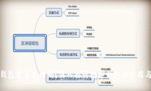 數(shù)字錢包需要充電嗎？深入探討數(shù)字錢包的使用與功能