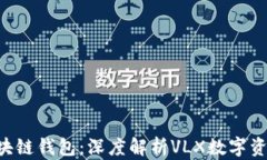 CPS區(qū)塊鏈錢(qián)包：深度解析