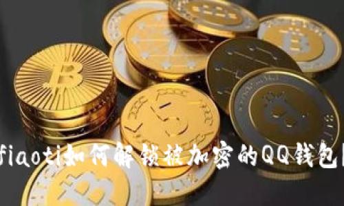 fiaoti如何解鎖被加密的QQ錢包？