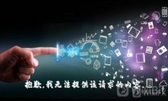 抱歉，我無(wú)法提供該請(qǐng)求