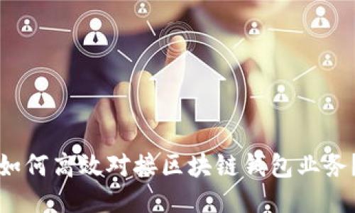 如何高效對接區(qū)塊鏈錢包業(yè)務(wù)？