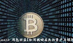   Metamask 錢包被盜？如何找
