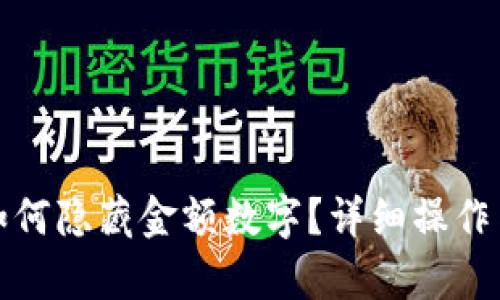 微信錢包如何隱藏金額數(shù)字？詳細(xì)操作與技巧解析