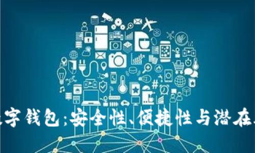 : 數(shù)字錢包：安全性、便捷性與潛在風(fēng)險