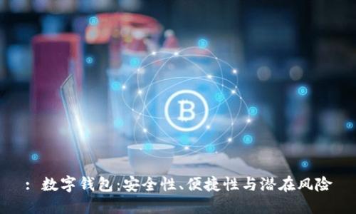 : 數(shù)字錢包：安全性、便捷性與潛在風(fēng)險