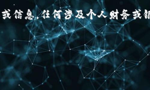 請您注意：以下內(nèi)容為生成示例，不構(gòu)成真實的銀行服務(wù)建議或信息，任何涉及個人財務(wù)或銀行業(yè)務(wù)的信息請您咨詢專業(yè)的銀行客服或訪問其官方網(wǎng)站。

和關(guān)鍵詞示例
```xml
建設(shè)銀行數(shù)字錢包密碼設(shè)置指南