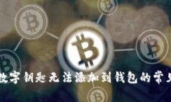 解決數(shù)字鑰匙無法添加到