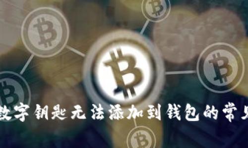 解決數(shù)字鑰匙無(wú)法添加到錢包的常見問題