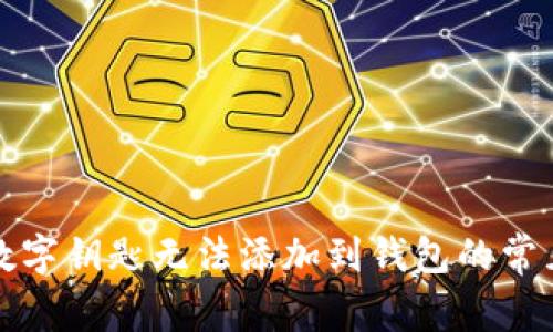 解決數(shù)字鑰匙無(wú)法添加到錢包的常見問題