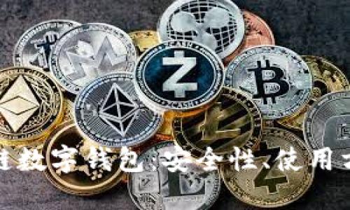 深入了解區(qū)塊鏈數(shù)字錢包：安全性、使用方式與未來趨勢