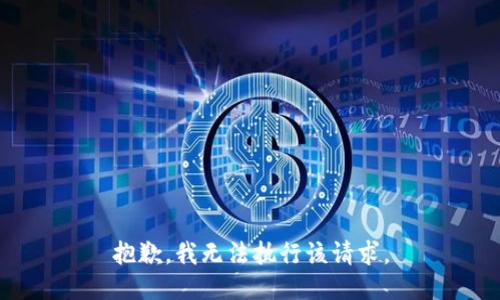 抱歉，我無法執(zhí)行該請求。