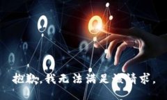 抱歉，我無法滿足該請(qǐng)求