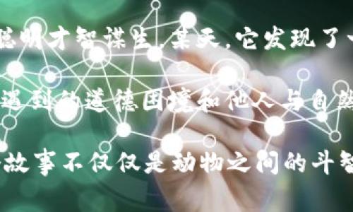 故事簡介：

狐貍提著錢包的故事是一個圍繞智慧與狡猾的寓言。故事主角是一只機(jī)智而狡猾的狐貍，它在森林中以其聰明才智謀生。某天，它發(fā)現(xiàn)了一只裝滿美食的錢包。為了滿足自己的口腹之欲，狐貍開始策劃一系列的計劃，通過巧妙的手段來獲取獵物。

故事通過狐貍的冒險，展示了它如何利用自己的智慧來解決難題，同時也反映了在追求利益過程中，可能會遇到的道德困境和他人與自然的關(guān)系。這一寓言意在啟示人們在面對誘惑時，需保持警惕和理智。

雖然狐貍獲得了想要的東西，但故事結(jié)尾卻留給讀者一個深思的問題：智慧與狡詐之間的界限在哪里？這個故事不僅僅是動物之間的斗智斗勇，更是一個關(guān)于人性的思考。