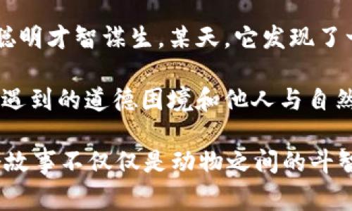 故事簡介：

狐貍提著錢包的故事是一個圍繞智慧與狡猾的寓言。故事主角是一只機(jī)智而狡猾的狐貍，它在森林中以其聰明才智謀生。某天，它發(fā)現(xiàn)了一只裝滿美食的錢包。為了滿足自己的口腹之欲，狐貍開始策劃一系列的計劃，通過巧妙的手段來獲取獵物。

故事通過狐貍的冒險，展示了它如何利用自己的智慧來解決難題，同時也反映了在追求利益過程中，可能會遇到的道德困境和他人與自然的關(guān)系。這一寓言意在啟示人們在面對誘惑時，需保持警惕和理智。

雖然狐貍獲得了想要的東西，但故事結(jié)尾卻留給讀者一個深思的問題：智慧與狡詐之間的界限在哪里？這個故事不僅僅是動物之間的斗智斗勇，更是一個關(guān)于人性的思考。