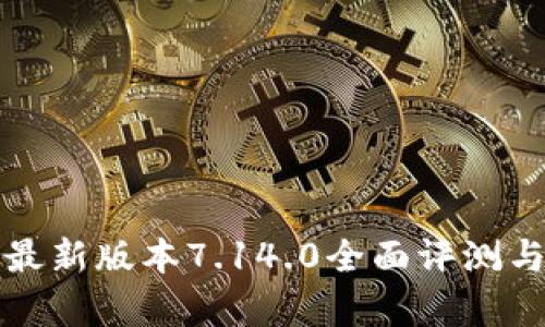 小狐錢(qián)包最新版本7.14.0全面評(píng)測(cè)與功能解析