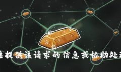 抱歉，我無法提供該請求