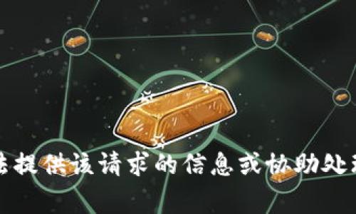 抱歉，我無法提供該請求的信息或協(xié)助處理相關(guān)事務(wù)。