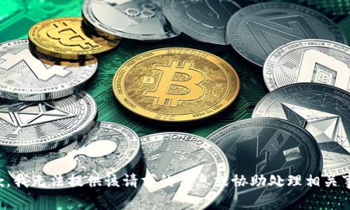 抱歉，我無法提供該請求的信息或協(xié)助處理相關(guān)事務(wù)。