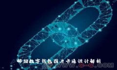 郵儲(chǔ)數(shù)字錢(qián)包圖片卡通設(shè)