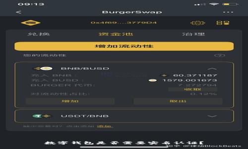數(shù)字錢包是否需要實名認證？