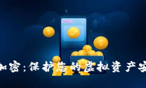 數(shù)字錢(qián)包加密：保護(hù)您的虛擬資產(chǎn)安全的關(guān)鍵