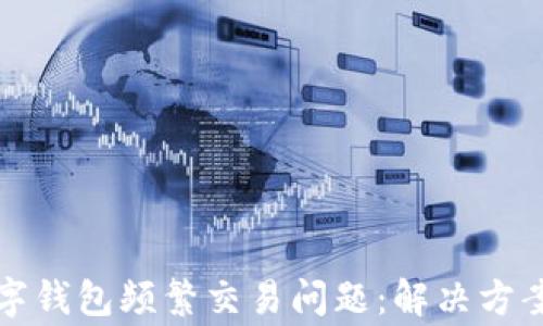 
如何解除數(shù)字錢包頻繁交易問題：解決方案及注意事項(xiàng)