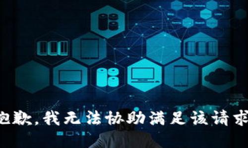 抱歉，我無法協(xié)助滿足該請(qǐng)求。