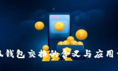 小狐錢包交換的含義與應