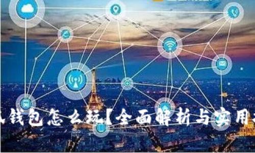 小狐錢(qián)包怎么玩？全面解析與實(shí)用技巧