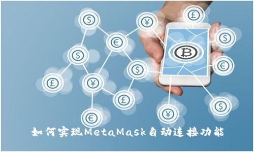 如何實現(xiàn)MetaMask自動連接功能