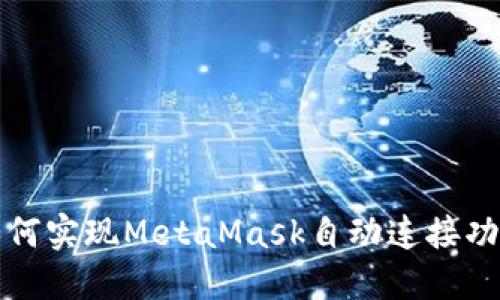 如何實現(xiàn)MetaMask自動連接功能