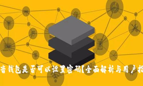 抖音錢包是否可以設置密碼？全面解析與用戶指南