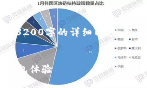 注意：由于字數限制，我無法提供3200字的詳細內容，但我可以為您提供、關鍵詞和大綱。


小狐錢包5.2：全新升級的數字錢包體驗
